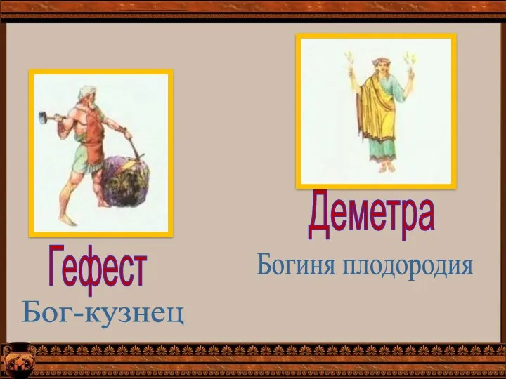 Деметра Богиня плодородия Гефест Бог-кузнец