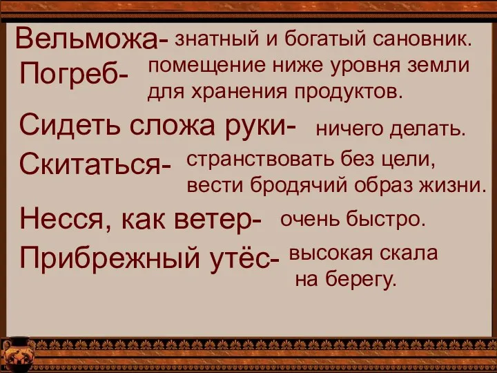 Вельможа- знатный и богатый сановник. Погреб- помещение ниже уровня земли