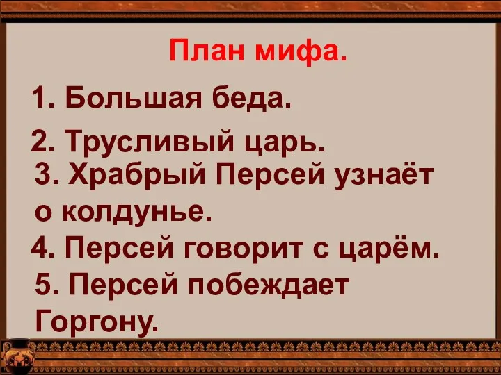 План мифа. 1. Большая беда. 2. Трусливый царь. 3. Храбрый