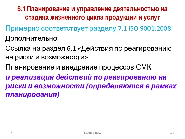 8.1 Планирование и управление деятельностью на стадиях жизненного цикла продукции