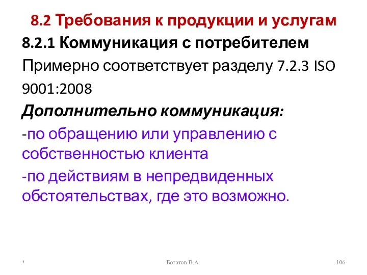 8.2 Требования к продукции и услугам 8.2.1 Коммуникация с потребителем