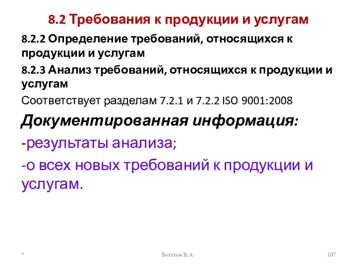 8.2 Требования к продукции и услугам 8.2.2 Определение требований, относящихся