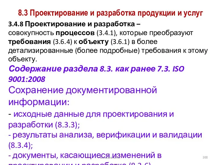 8.3 Проектирование и разработка продукции и услуг 3.4.8 Проектирование и