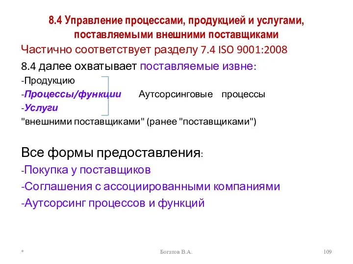 8.4 Управление процессами, продукцией и услугами, поставляемыми внешними поставщиками Частично