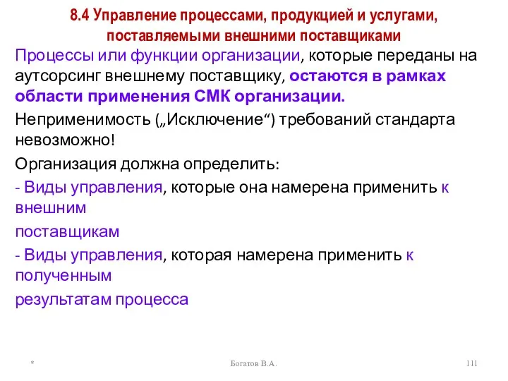 8.4 Управление процессами, продукцией и услугами, поставляемыми внешними поставщиками Процессы