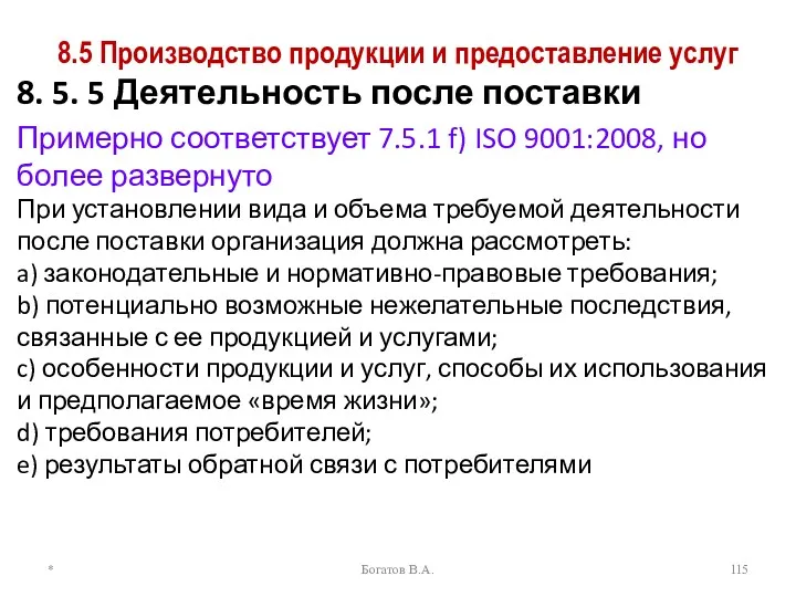 8.5 Производство продукции и предоставление услуг 8. 5. 5 Деятельность