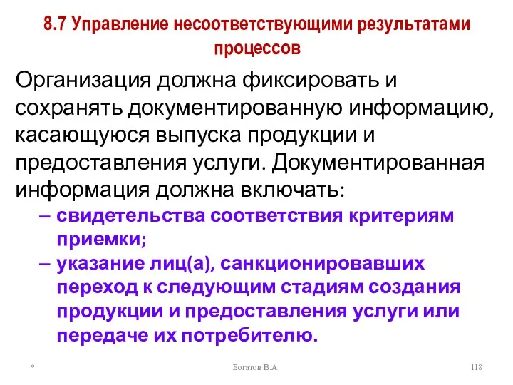 8.7 Управление несоответствующими результатами процессов Организация должна фиксировать и сохранять