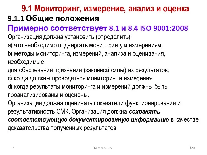 9.1 Мониторинг, измерение, анализ и оценка 9.1.1 Общие положения Примерно