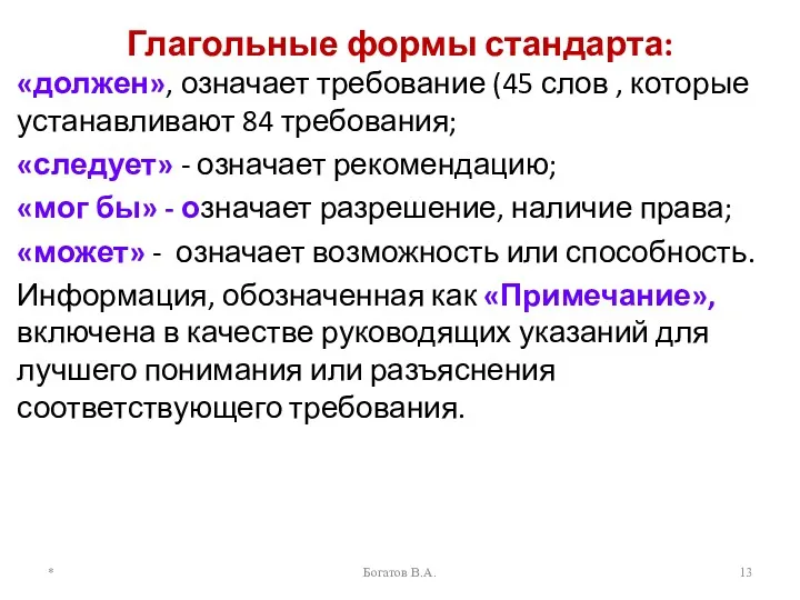 Глагольные формы стандарта: «должен», означает требование (45 слов , которые