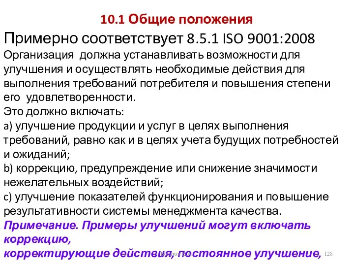 10.1 Общие положения Примерно соответствует 8.5.1 ISO 9001:2008 Организация должна