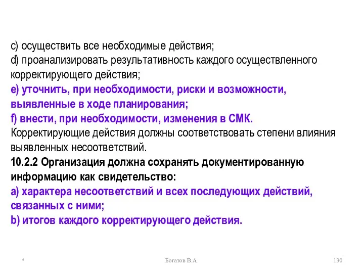 * Богатов В.А. c) осуществить все необходимые действия; d) проанализировать