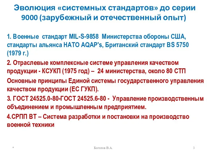 Эволюция «системных стандартов» до серии 9000 (зарубежный и отечественный опыт)