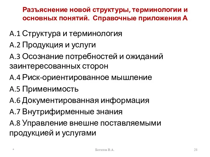 Разъяснение новой структуры, терминологии и основных понятий. Справочные приложения А