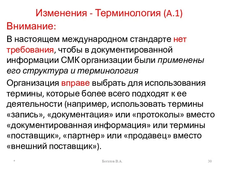 Изменения - Терминология (A.1) Внимание: В настоящем международном стандарте нет