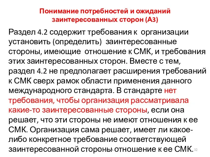 Понимание потребностей и ожиданий заинтересованных сторон (А3) Раздел 4.2 содержит