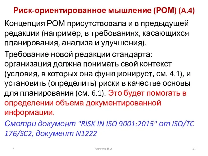 Риск-ориентированное мышление (РОМ) (A.4) Концепция РОМ присутствовала и в предыдущей