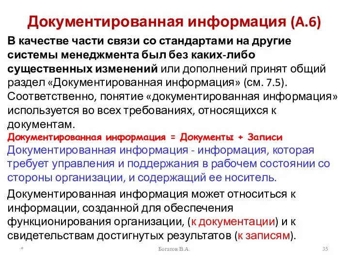 Документированная информация (A.6) В качестве части связи со стандартами на