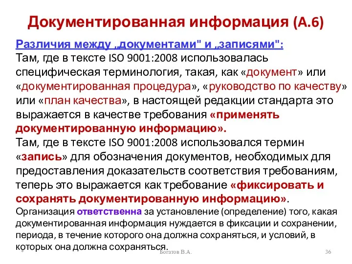 Документированная информация (A.6) Различия между „документами" и „записями": Там, где