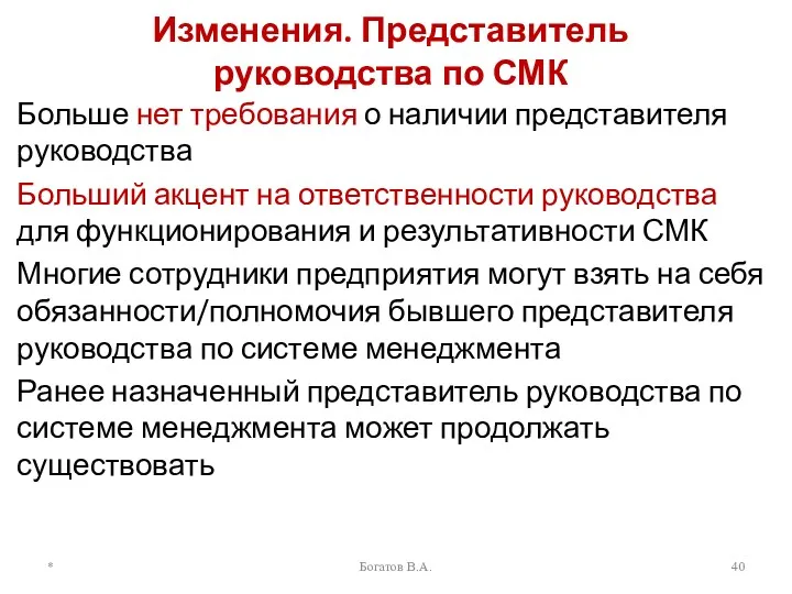 Изменения. Представитель руководства по СМК Больше нет требования о наличии