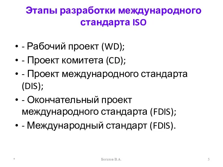 Этапы разработки международного стандарта ISO - Рабочий проект (WD); -