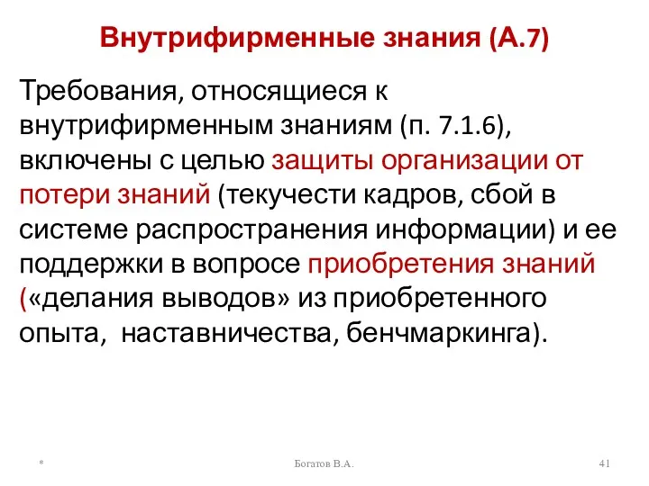 Внутрифирменные знания (А.7) Требования, относящиеся к внутрифирменным знаниям (п. 7.1.6),