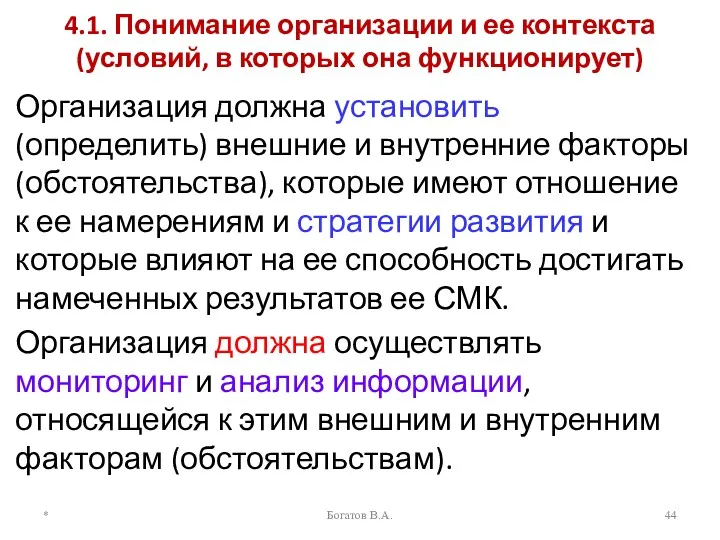 4.1. Понимание организации и ее контекста (условий, в которых она