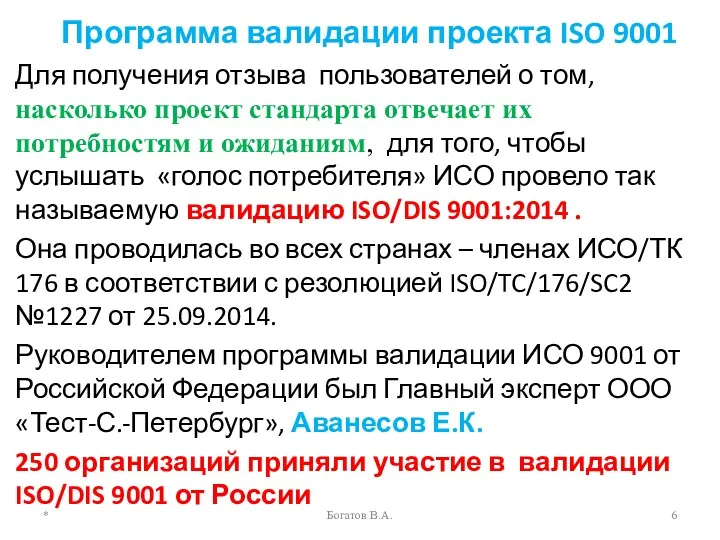 Программа валидации проекта ISO 9001 Для получения отзыва пользователей о