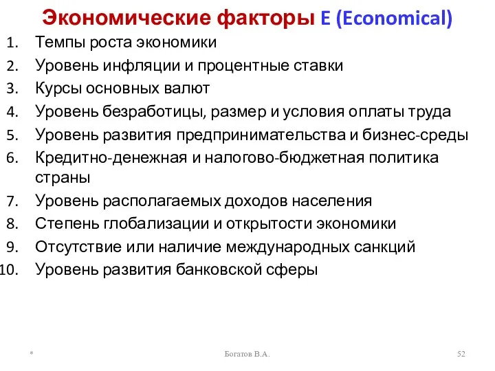 Экономические факторы E (Economical) Темпы роста экономики Уровень инфляции и