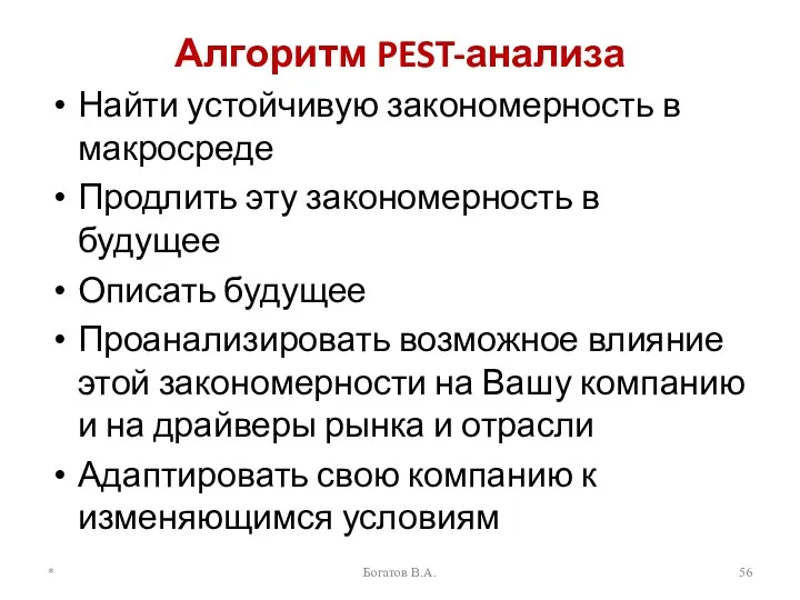 Алгоритм PEST-анализа Найти устойчивую закономерность в макросреде Продлить эту закономерность