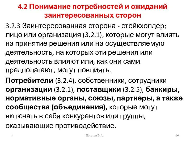 4.2 Понимание потребностей и ожиданий заинтересованных сторон 3.2.3 Заинтересованная сторона