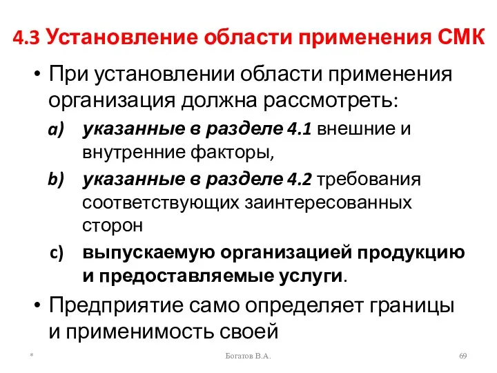 4.3 Установление области применения СМК При установлении области применения организация