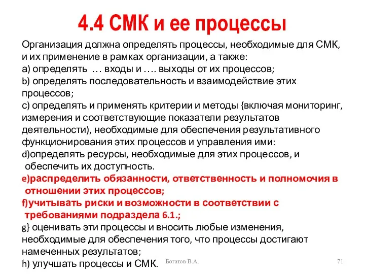 4.4 СМК и ее процессы Организация должна определять процессы, необходимые