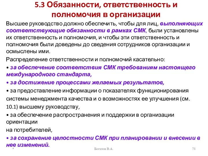 5.3 Обязанности, ответственность и полномочия в организации Высшее руководство должно