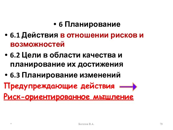 * Богатов В.А. 6 Планирование 6.1 Действия в отношении рисков