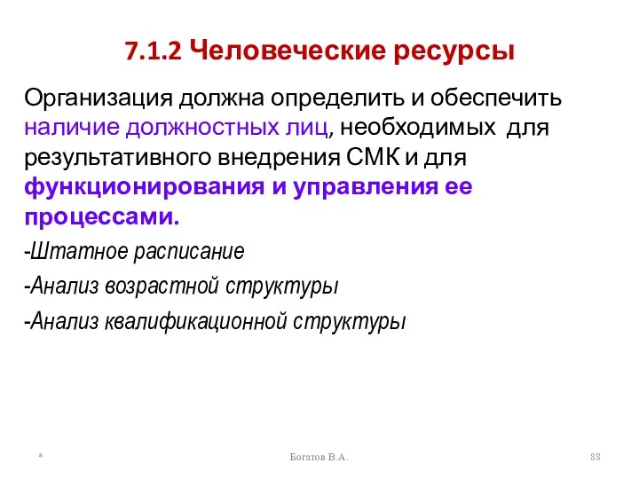 7.1.2 Человеческие ресурсы Организация должна определить и обеспечить наличие должностных