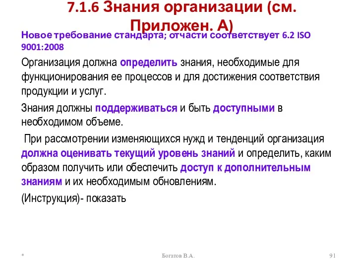 7.1.6 Знания организации (см. Приложен. А) Новое требование стандарта; отчасти