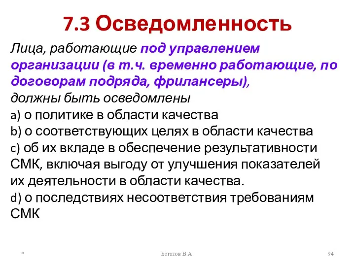 7.3 Осведомленность Лица, работающие под управлением организации (в т.ч. временно