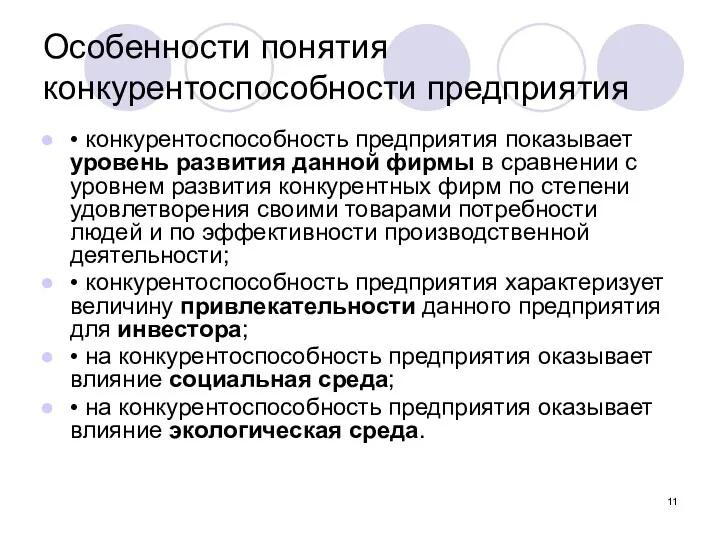 Особенности понятия конкурентоспособности предприятия • конкурентоспособность предприятия показывает уровень развития