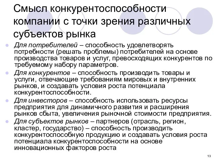 Смысл конкурентоспособности компании с точки зрения различных субъектов рынка Для