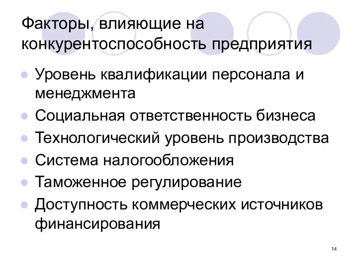 Факторы, влияющие на конкурентоспособность предприятия Уровень квалификации персонала и менеджмента