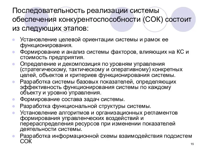 Последовательность реализации системы обеспечения конкурентоспособности (СОК) состоит из следующих этапов: