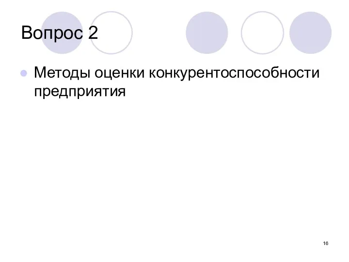 Вопрос 2 Методы оценки конкурентоспособности предприятия