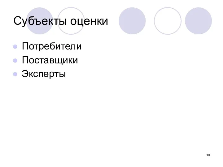 Субъекты оценки Потребители Поставщики Эксперты