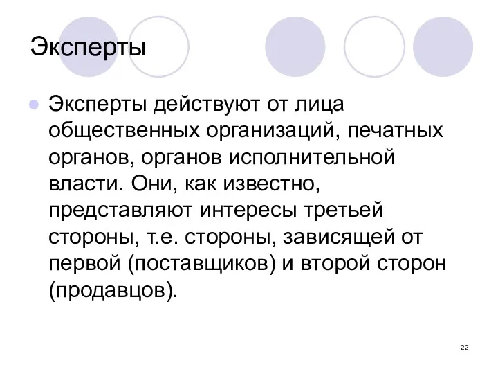 Эксперты Эксперты действуют от лица общественных организаций, печатных органов, органов