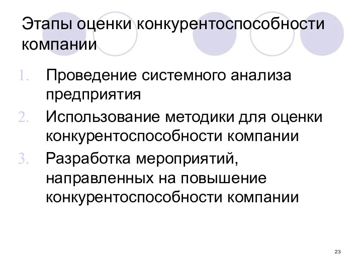 Этапы оценки конкурентоспособности компании Проведение системного анализа предприятия Использование методики