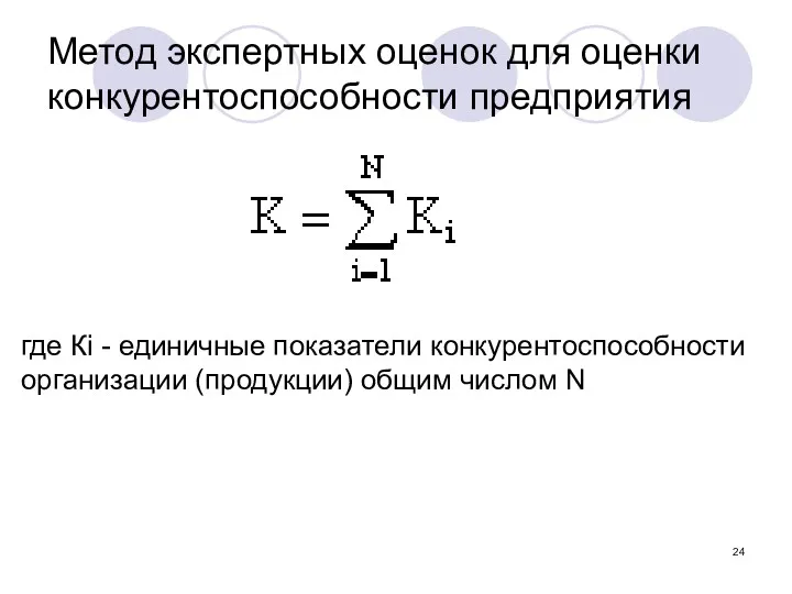 Метод экспертных оценок для оценки конкурентоспособности предприятия где Кi -