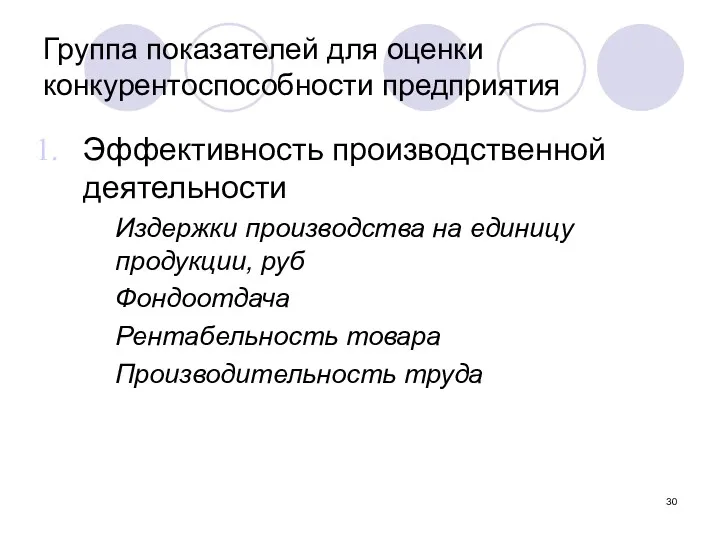 Группа показателей для оценки конкурентоспособности предприятия Эффективность производственной деятельности Издержки