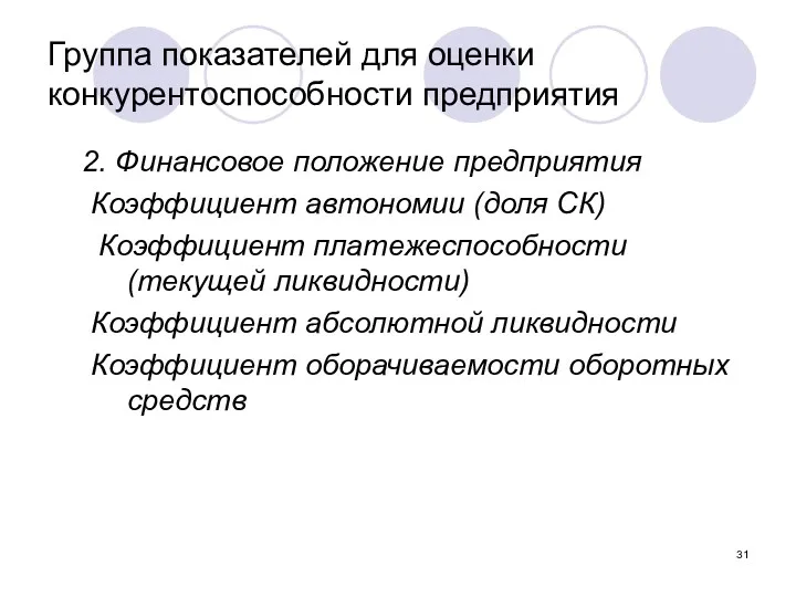 Группа показателей для оценки конкурентоспособности предприятия 2. Финансовое положение предприятия