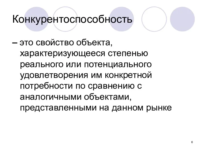 Конкурентоспособность – это свойство объекта, характеризующееся степенью реального или потенциального