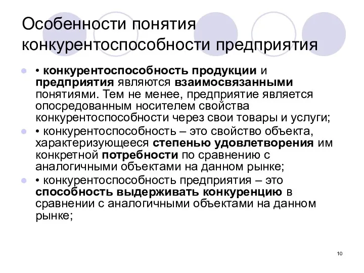 Особенности понятия конкурентоспособности предприятия • конкурентоспособность продукции и предприятия являются